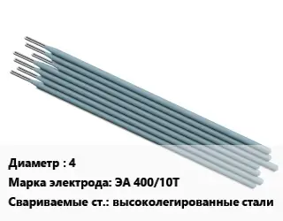 Электрод 4 ЭА 400/10Т высоколегированные стали